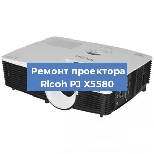 Замена системной платы на проекторе Ricoh PJ X5580 в Санкт-Петербурге